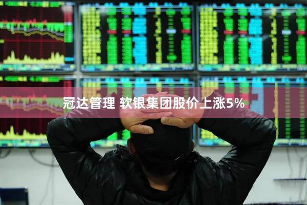 冠达管理 软银集团股价上涨5%